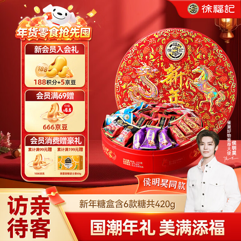 徐福记 龙马精神新年糖礼盒420g 元旦送礼糖果礼盒 解馋零食 侯明昊推荐