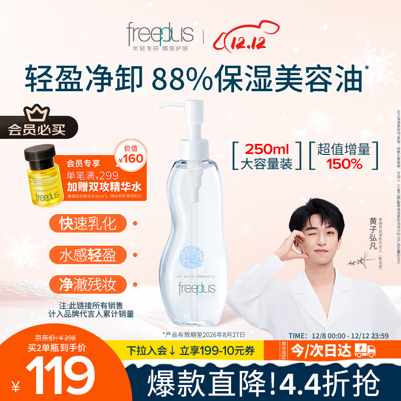 芙丽芳丝（Freeplus）卸妆油液深层清洁眼唇洁颜水敏感肌适用250ml
