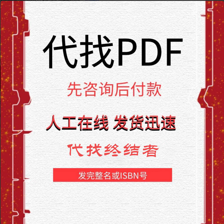 【2026正版加急发货】pdf下载中英文找书图书疑难教材大学课本书籍新书代找电子书