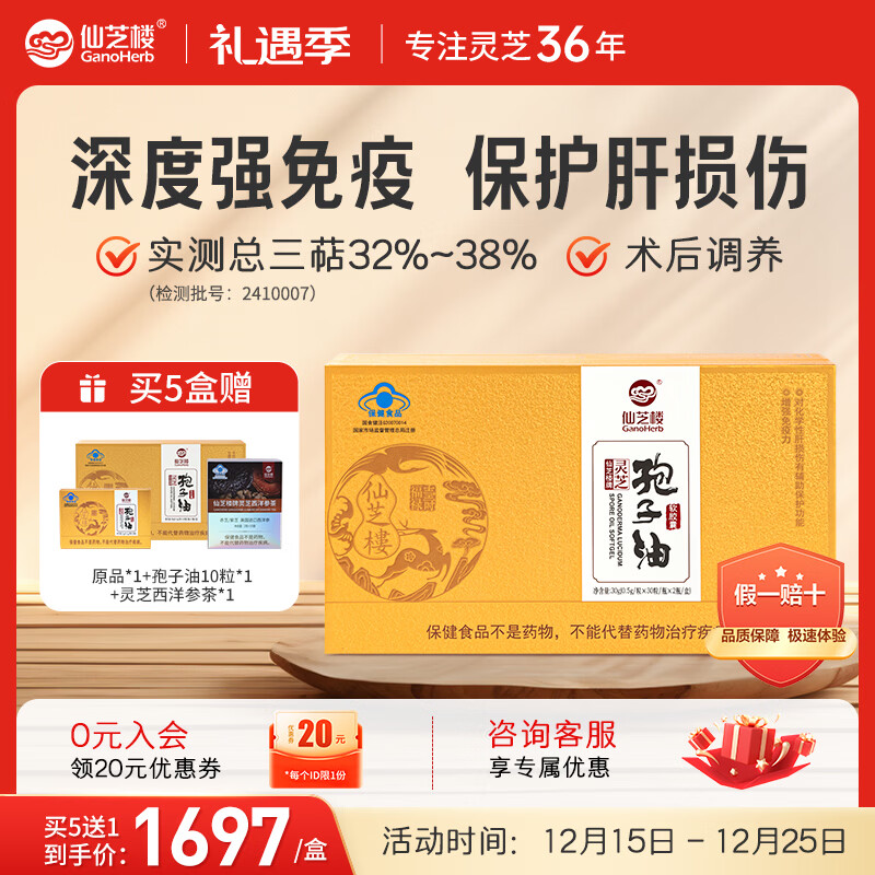 仙芝楼灵芝孢子油软胶囊头道破壁灵芝孢子粉 0.5g/粒*60粒/盒增强免疫力