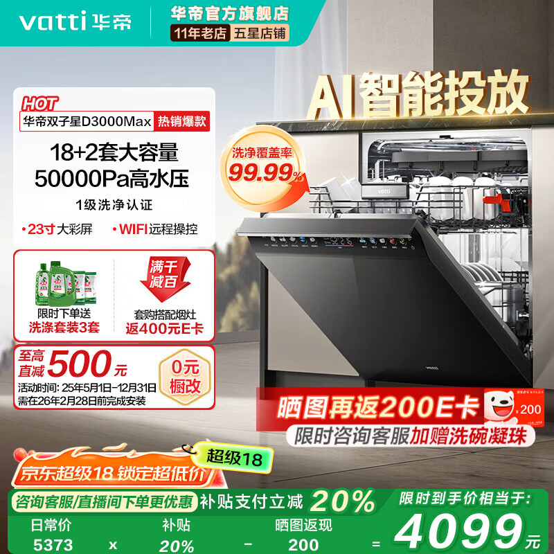 华帝（VATTI）【小飞碟Max】双子星嵌入式洗碗机18+2套大容量全域洗独立消毒智能投放五星消毒一级水效D3000Max 嵌入式 【18+2套】iD3000Max（魔丸同款）
