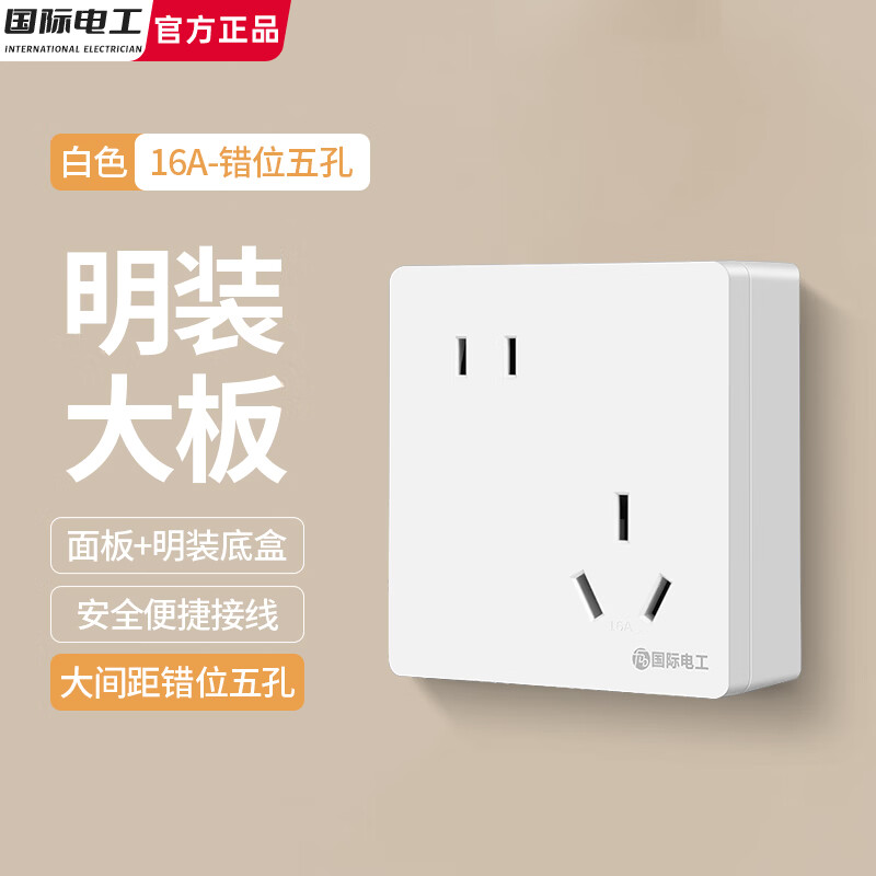 国际电工超薄明装错位五孔插座墙壁二三插大间距斜5孔明盒86型热水器面板 白色明装-错位五孔（16A）带底盒