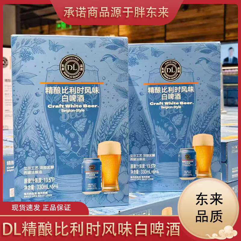 胖东来代购DL精酿小麦啤酒原麦汁浓度12°新品精酿比利时白啤酒 DL精酿比利时风味白啤 330mL 24瓶 整箱装