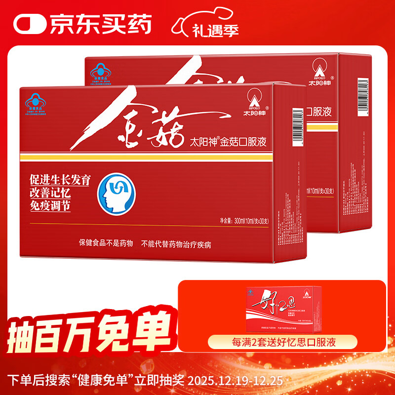 太阳神金菇口服液 促进少年儿童生长发育改善记忆力增强免疫力 金菇 30支*2盒 京东折扣/优惠券