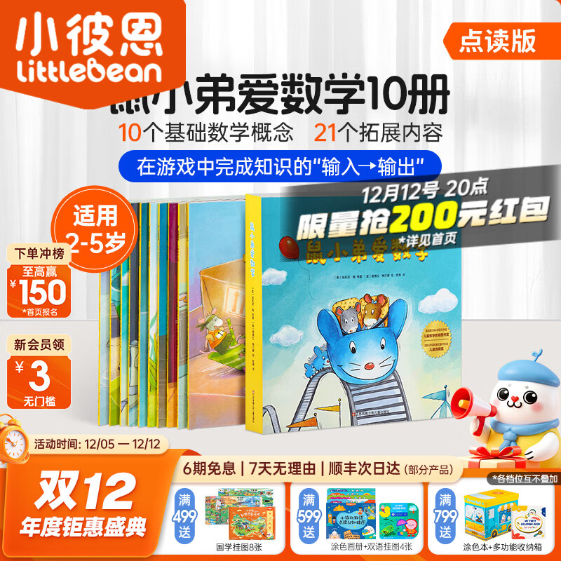 小彼恩毛毛虫点读笔绘本 鼠小弟爱数学 幼儿数学启蒙空间认知逻辑思维 儿童成长故事书 【数学启蒙】鼠小弟爱数学 第一辑10册