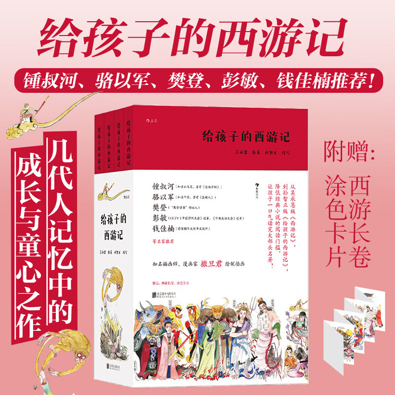 【附赠西游长卷+涂色卡】给孩子的西游记 全4册 西游记儿童版 儿童文学 少儿名著阅读书籍  后浪正版