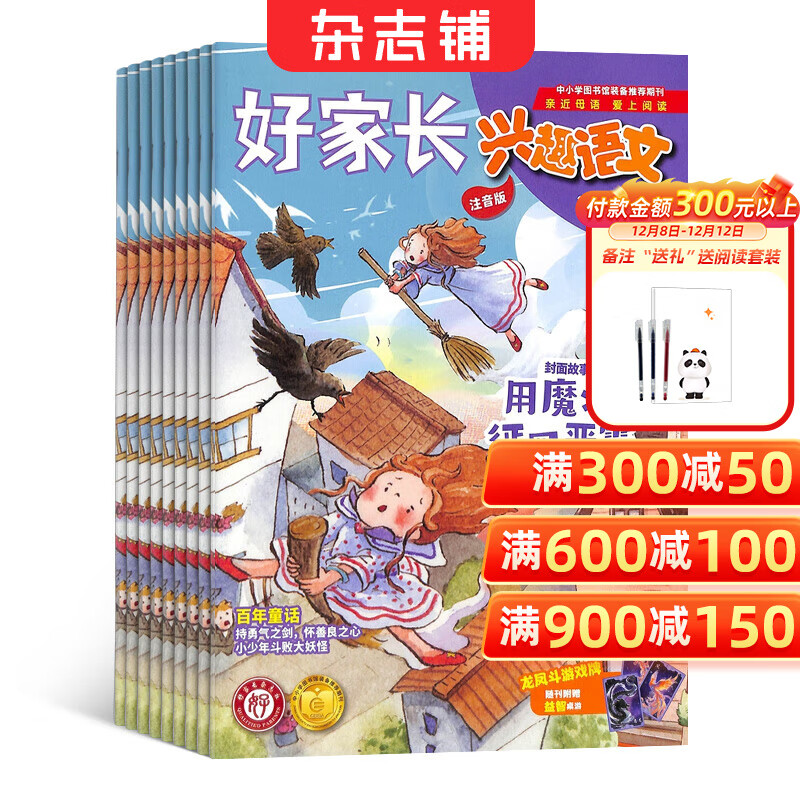 包邮 好家长兴趣语文1-2年级杂志订阅 2026年1月起订 1年共12期 小学生1-2年级语文学习辅导 低年级语文 学习辅导期刊杂志书籍 杂志铺 每月快递