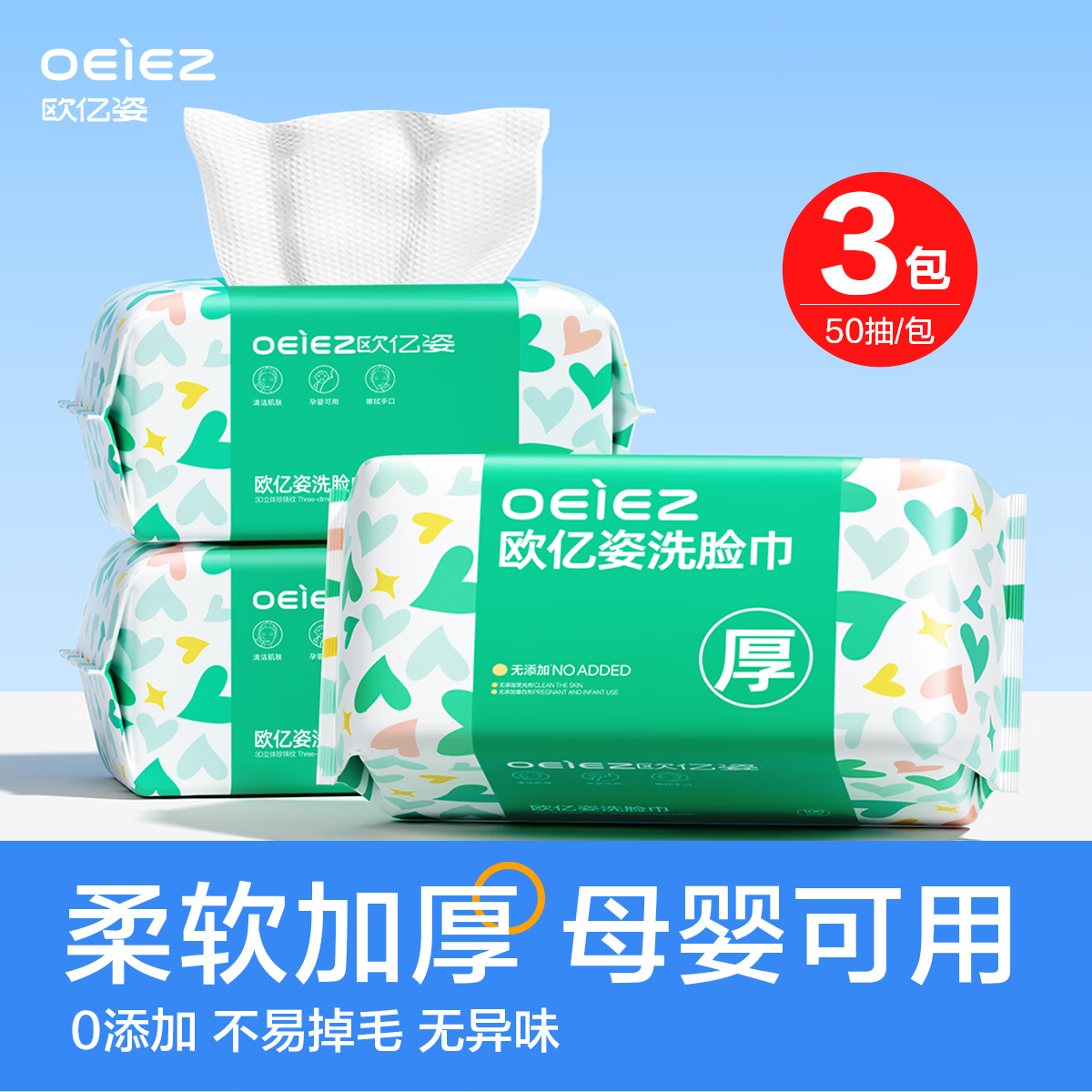 欧亿姿（oeiez）洗脸巾一次性洁面绵柔巾干湿两用擦脸巾抽取式面巾纸洗面美容巾 厚款 50抽 *3包【经典便携装】