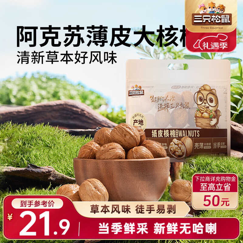 三只松鼠量贩袋装草本味纸皮核桃500g 每日坚果炒货休闲零食品