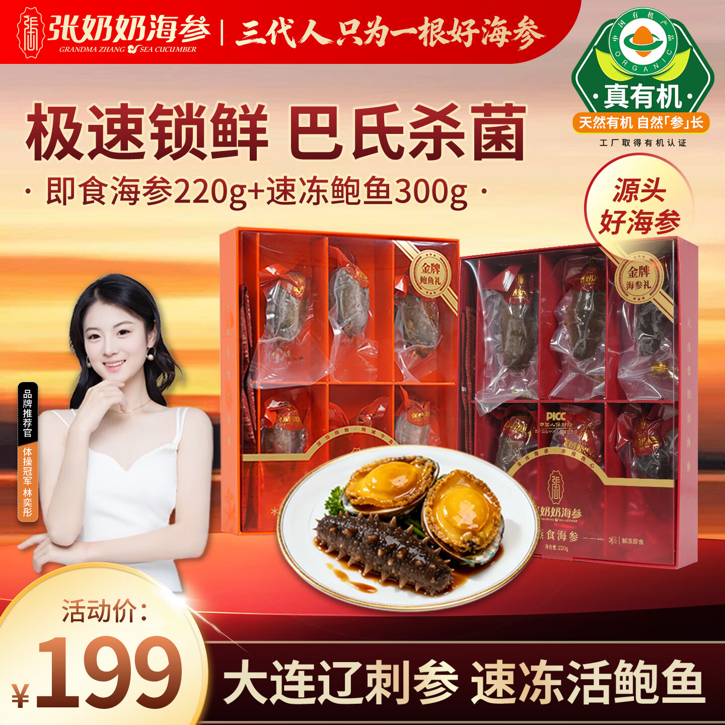 张奶奶即食海参220g+速冻活鲍鱼300g 有机海参、鲍鱼礼盒 辽刺参 送礼