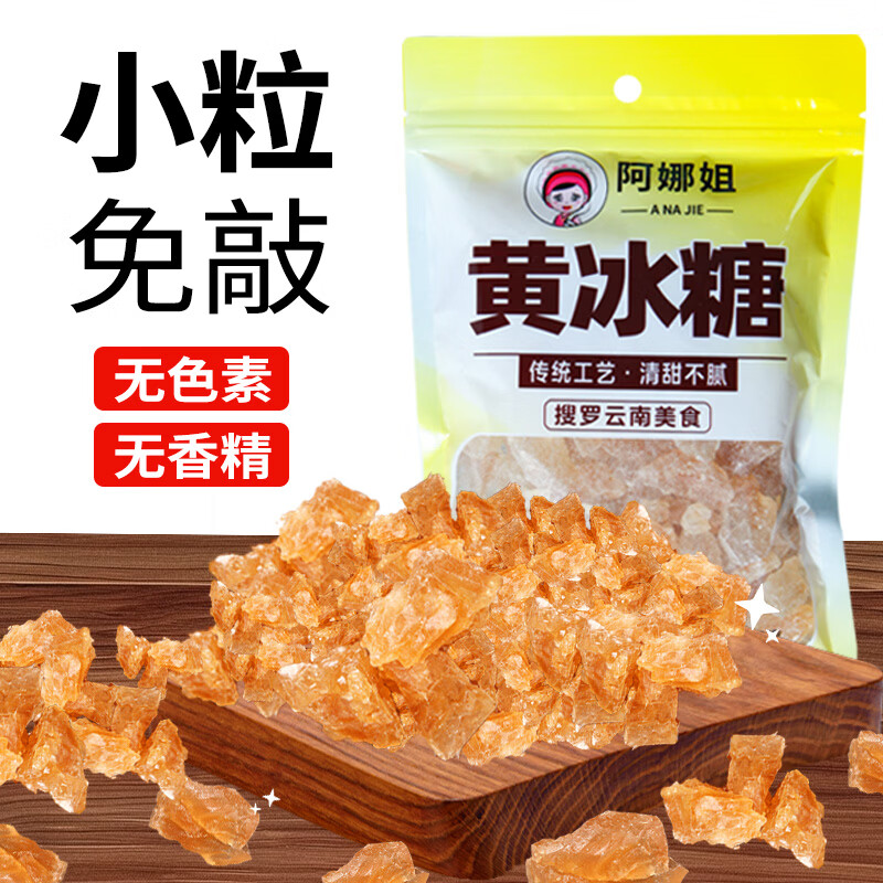 阿娜姐黄冰糖云南特产小粒泡酒茶饮冰粉伴侣冲饮老白糖冰糖白砂糖 黄冰糖250g