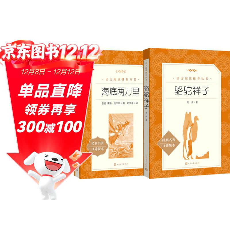 骆驼祥子+海底两万里 初一七年级下必读套装全两册 初中名著阅读课外书目 正版原著完整无删减 人民文学出版社