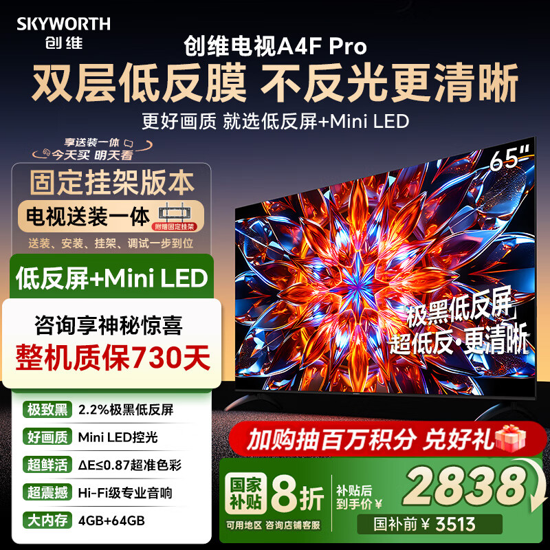 创维电视65A4F Pro 【送装一体-固定挂架】65英寸Mini LED 抗反光低反屏  国家补贴 大内存 液晶电视机