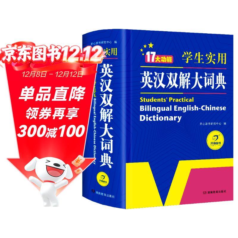 新编正版学生实用英汉双解大词典 多功能英语字典词典小学初中高中工具书牛津中阶汉英词典辞书