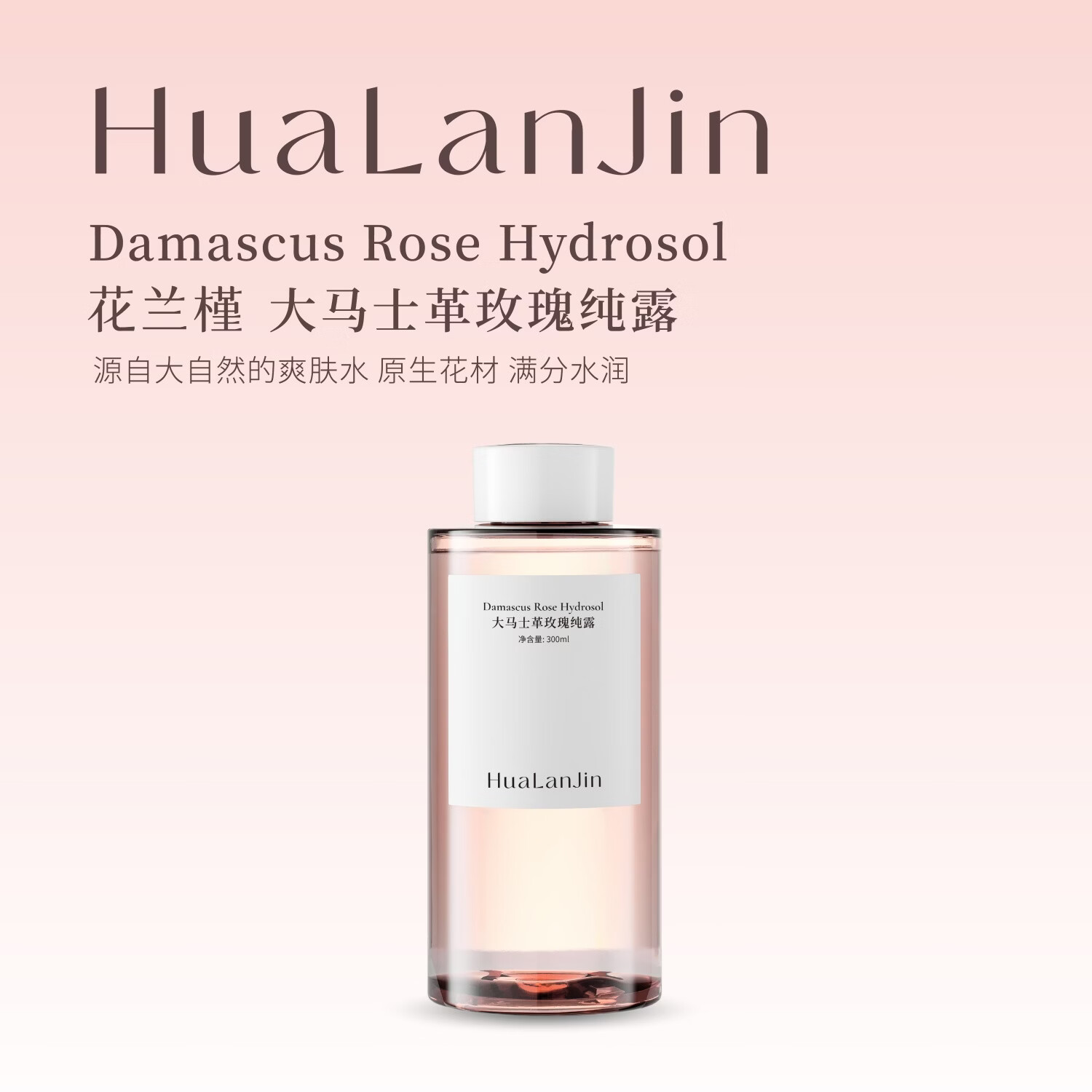 花兰槿大马士革玫瑰纯露爽肤水湿敷