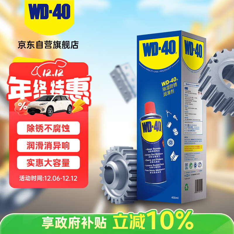 WD-40除锈剂wd40润滑油机械防锈螺丝松动门窗锁自行车链条清洁剂400ml