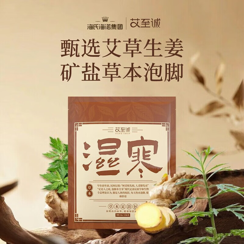海氏海诺艾至诚足浴包泡脚包泡脚粉艾草生姜矿盐20袋草本足浴 老姜艾叶矿盐足浴包 20g*20包