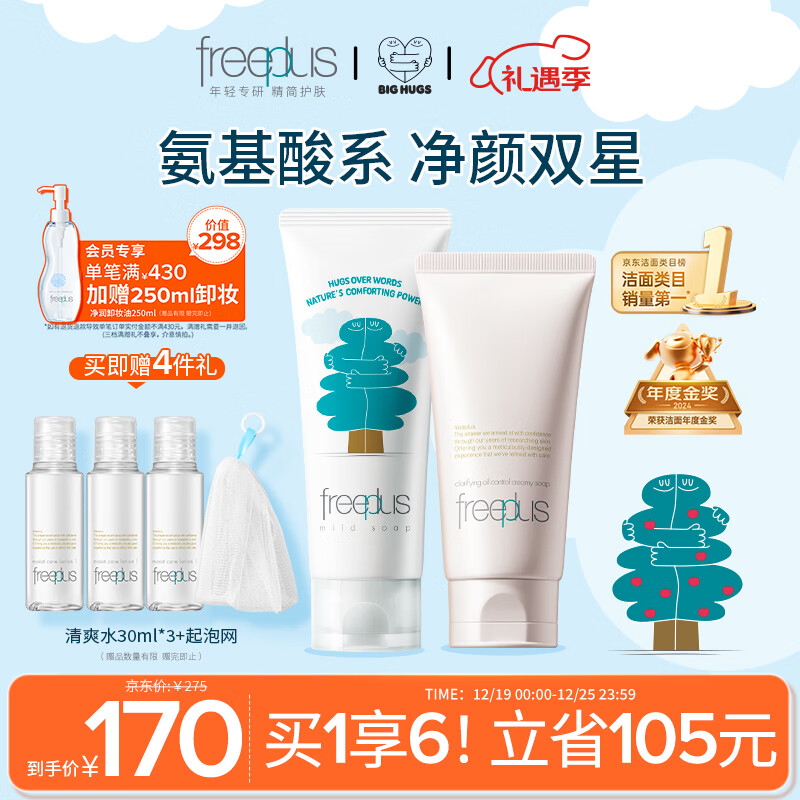 芙丽芳丝（Freeplus）洗面奶男女士氨基酸洁面乳100g+控油祛痘80g圣诞礼物送男女朋友