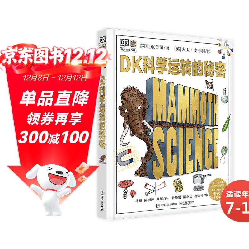 DK科学运转的秘密 凯迪克金奖 DK万物运转的秘密系列 小猛犸童书(精装)