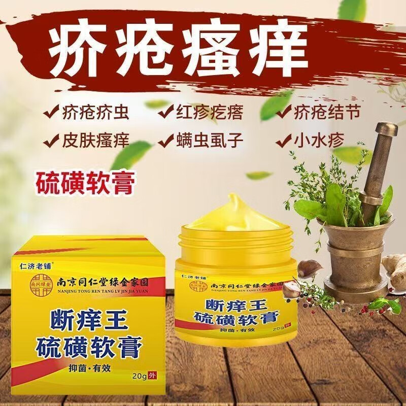 南京同仁堂20%硫磺软膏疥疮外用皮肤螨虫瘙痒止痒特效乳膏硫黄快速止痒 20%硫磺软膏1瓶