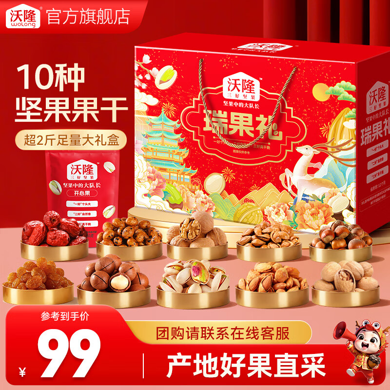 先领99-40补帖卷 沃隆 坚果礼盒1.36kg 10种美味 拍下79元；折7.9/件 - 线报酷