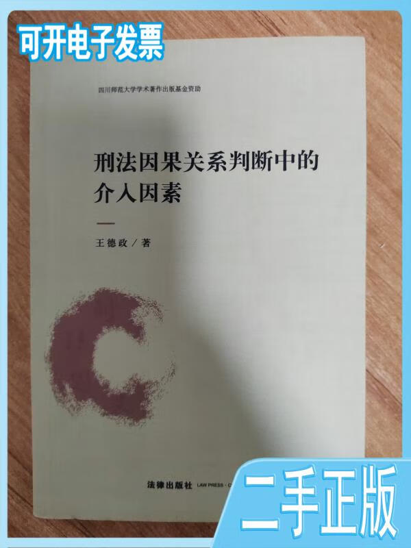 【二手9成新】刑法因果关系判断中的介入因素 王德政著 法律出版社