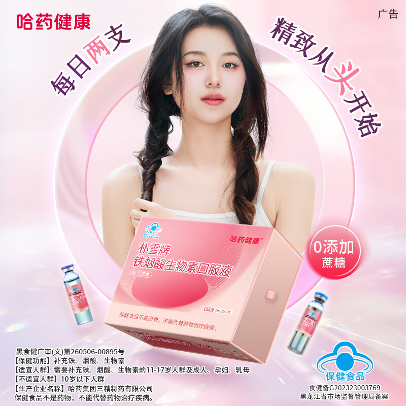 原装正品朴雪牌铁烟酸生物素口服液补铁烟酰胺蓬蓬头发营养小粉瓶 朴雪牌铁烟酸生物素口服液*2盒