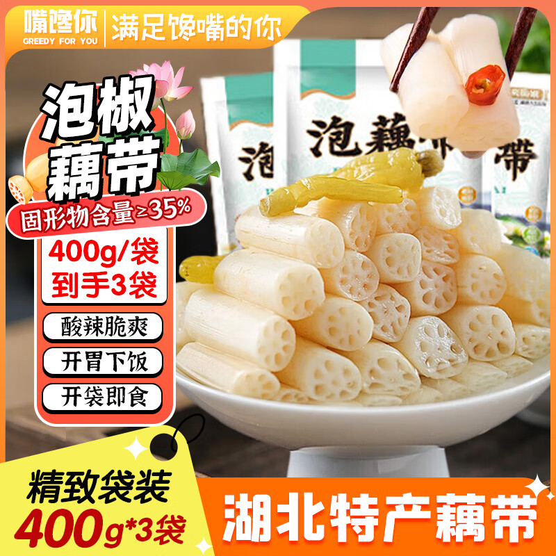嘴馋你泡椒藕带400g*3袋酸辣低脂莲藕尖湖北特产凉菜农家泡藕带开袋即食