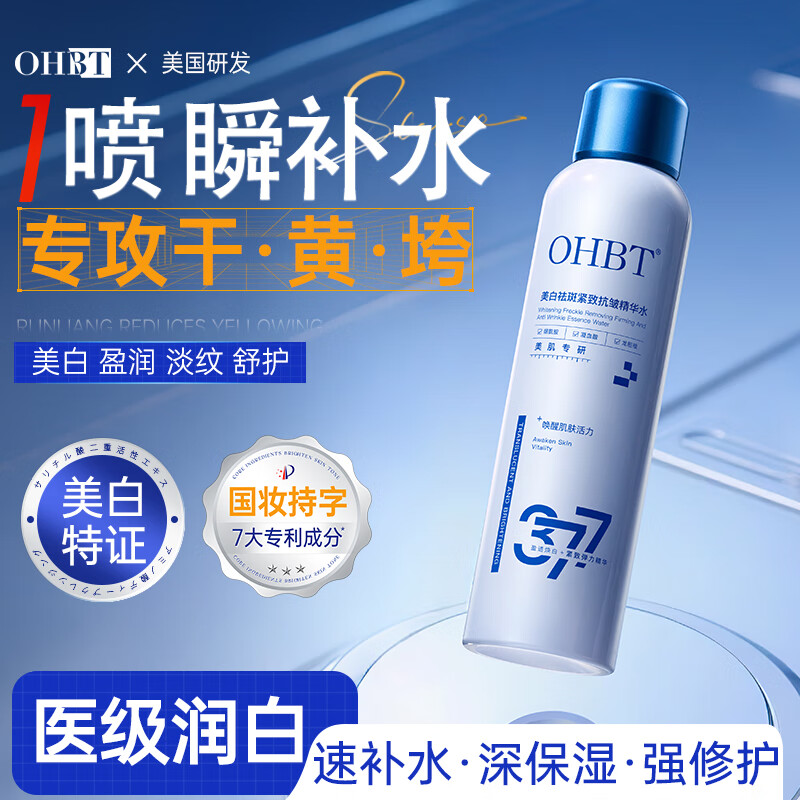 OHBT377美白补水喷雾小分子爽肤水保湿抗皱紧致湿敷精华男女护肤化妆