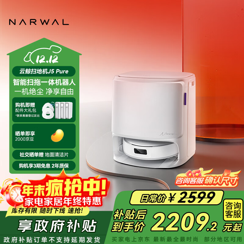 云鲸【国家补贴】扫地机器人J5 Pure 扫拖一体自动清洗全自动拖地擦地洗地机 上下水版 