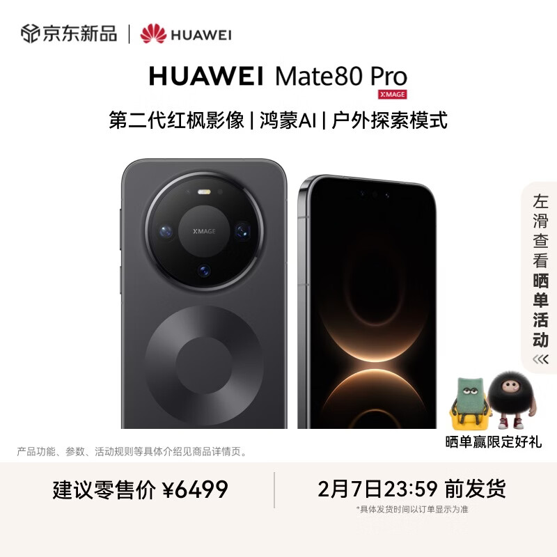 HUAWEI Mate 80 Pro 麒麟9030 12GB+512GB曜石黑 第二代红枫影像 鸿蒙AI 户外探索模式 华为直屏鸿蒙手机