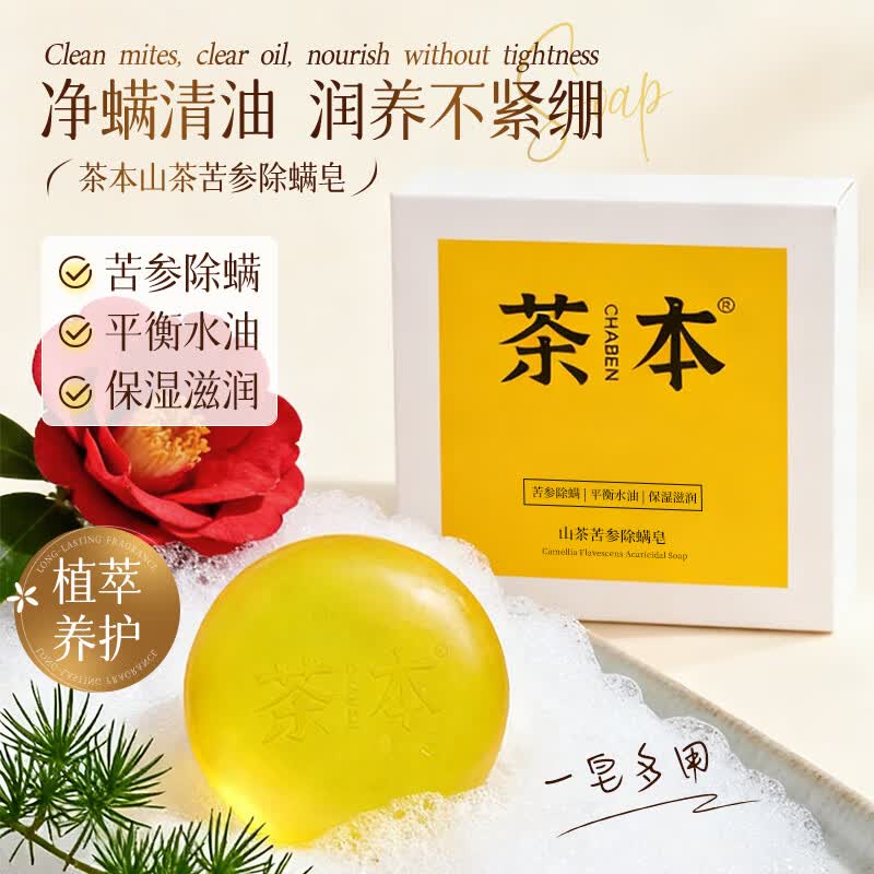 茶本（CHABEN）山茶苦参除螨皂100g 苦参除螨 平衡水油 保湿滋润 一皂多用