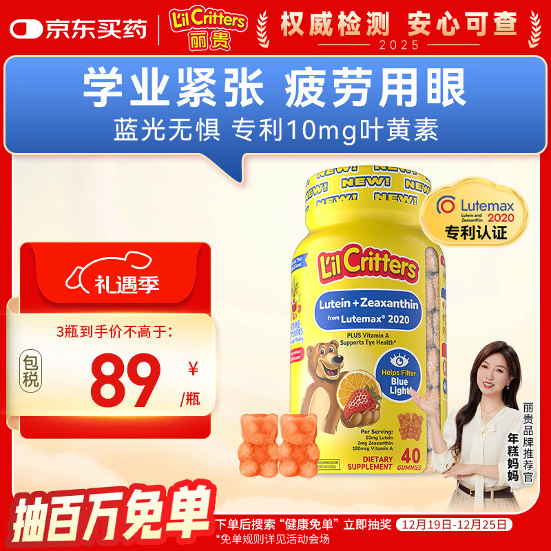 小熊糖（L'il critters）年糕妈妈推荐 丽贵蓝莓护眼青少年叶黄素软糖40粒儿童防蓝光专利