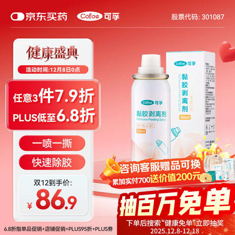 可孚造口黏胶去除胶剂造瘘袋底盘粘胶祛胶剥离喷剂皮肤保护剂60ml*2瓶