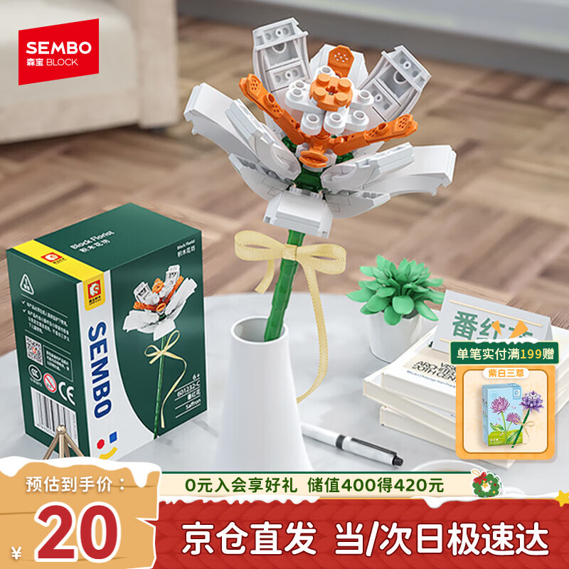 森宝积木拼装永生花摆件DIY手工积木花玩具生日礼物 白番红花601232C