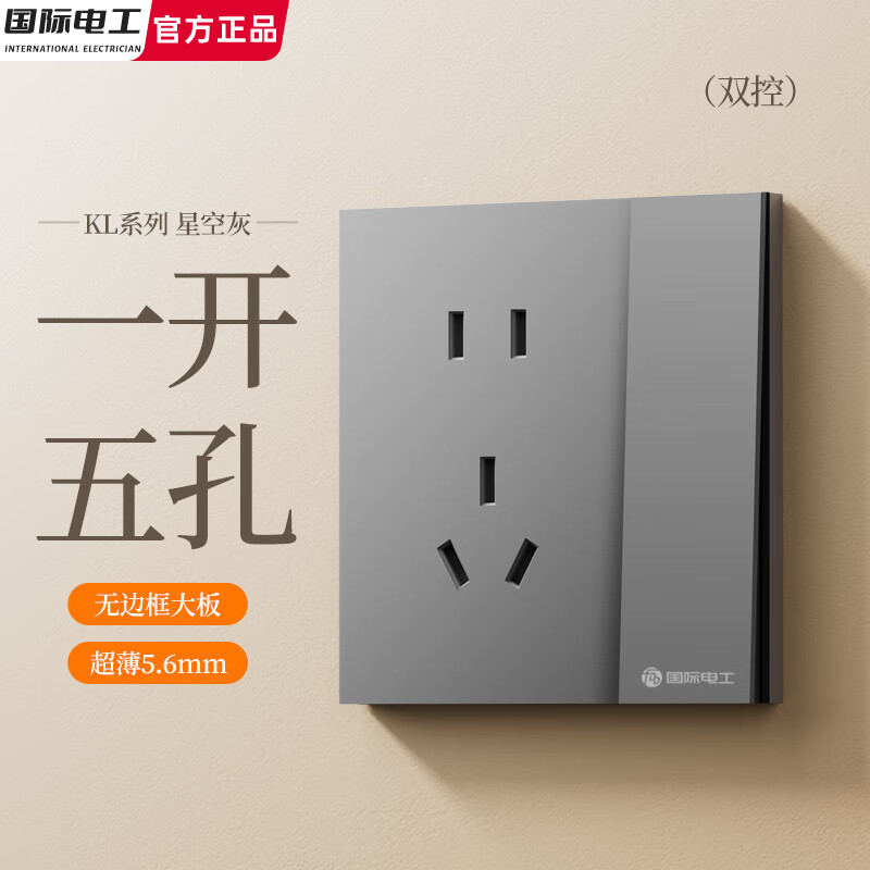 国际电工滑动式开关插座面板肤感灰色86型暗装墙壁电源插座家用双控带开关 一开五孔双控【超薄无边框】