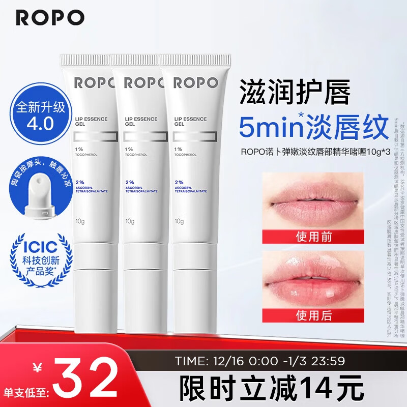 ROPO唇部精华4.0润唇膏女保湿滋润唇膜唇釉淡化唇纹生日礼物送女友 【单支仅32】唇部精华啫喱10g*3