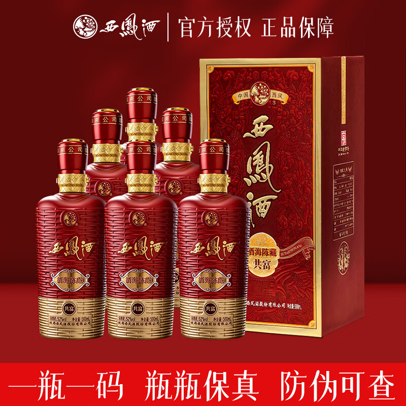 西凤酒 酒海陈藏共富【正品保障】52度凤香型 宴请礼赠白酒 52度 500mL 6瓶 【整箱】