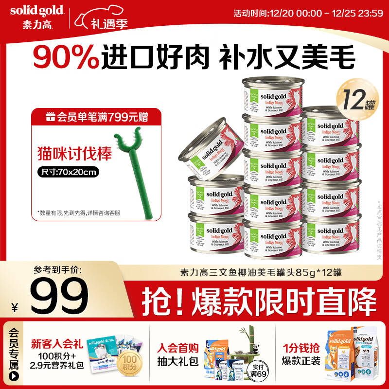 素力高（SolidGold）进口主食级猫罐头湿粮 三文鱼 椰油美毛 高肉量 补水 85g*12