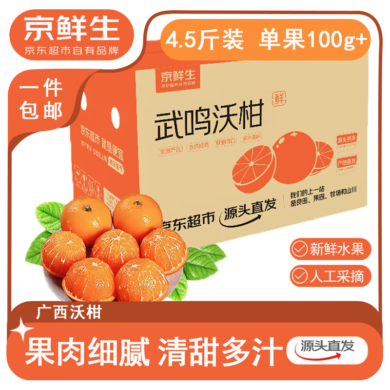 京鲜生 广西沃柑净重4.5斤装 单果100g+ 生鲜水果 源头直发包邮