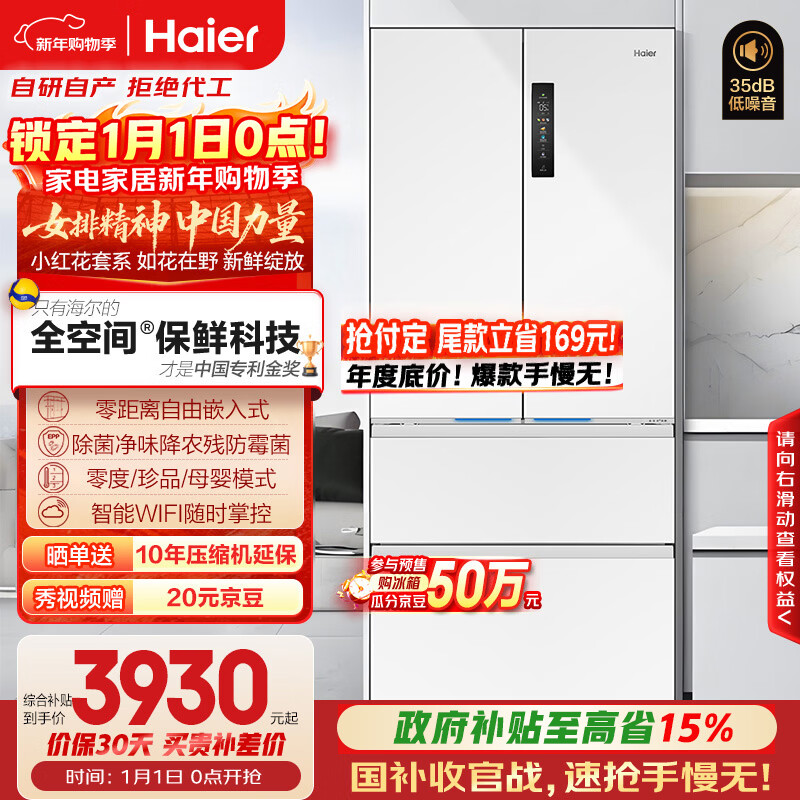 海尔（Haier）「小红花系列」503L法式多门母婴冰箱全空间保鲜零嵌一级能效风冷BCD-503WGHFD14GYU1(白)国家补贴