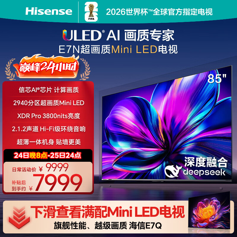 海信电视85E7N 85英寸 ULED超画质 DeepSeek AI电视 2940分区Mini LED 超薄大屏 以旧换新家电国家补贴