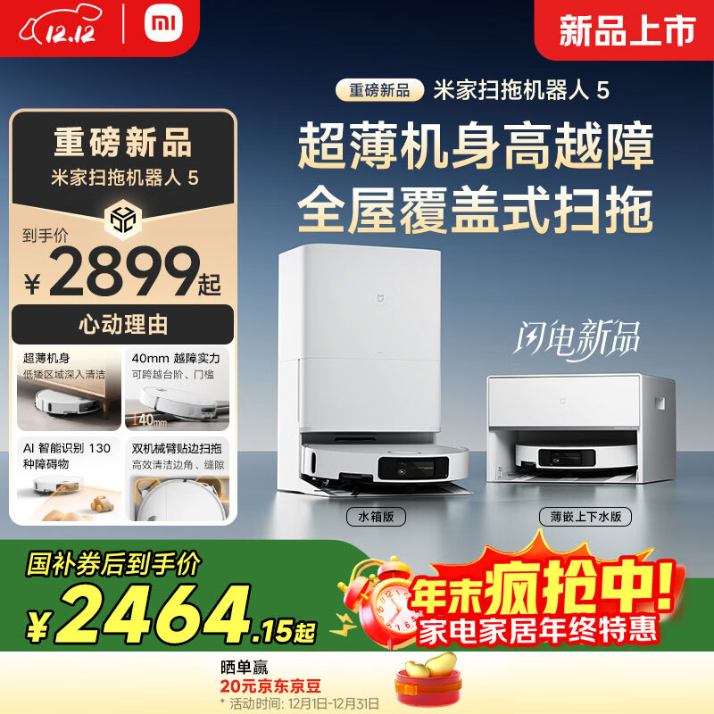 米家【年度重磅新品】 小米扫拖机器人5 超薄机身高越障高温洗烘自清洁智能家用扫地机器人扫拖一体