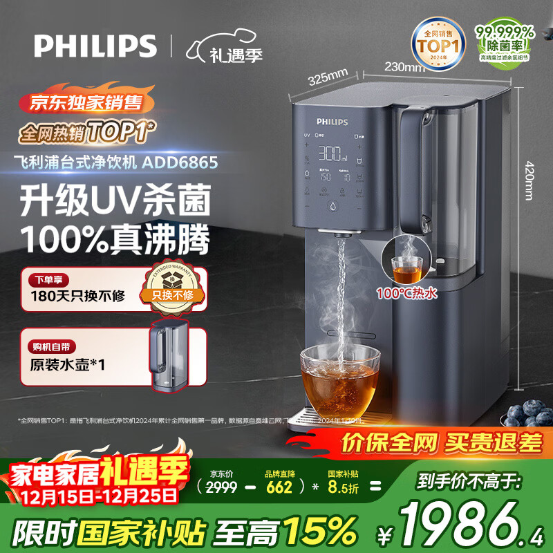 飞利浦加热净水器 家用RO反渗透免安装即热饮水机 行政年会采购 富锶矿化台式净饮机ADD6865【国家补贴】