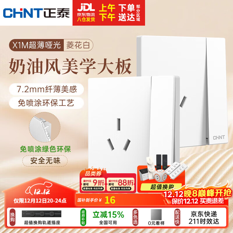 正泰（CHNT）开关插座 免喷涂奶油风大板 插座面板暗装 X1M一开双控三孔菱花白