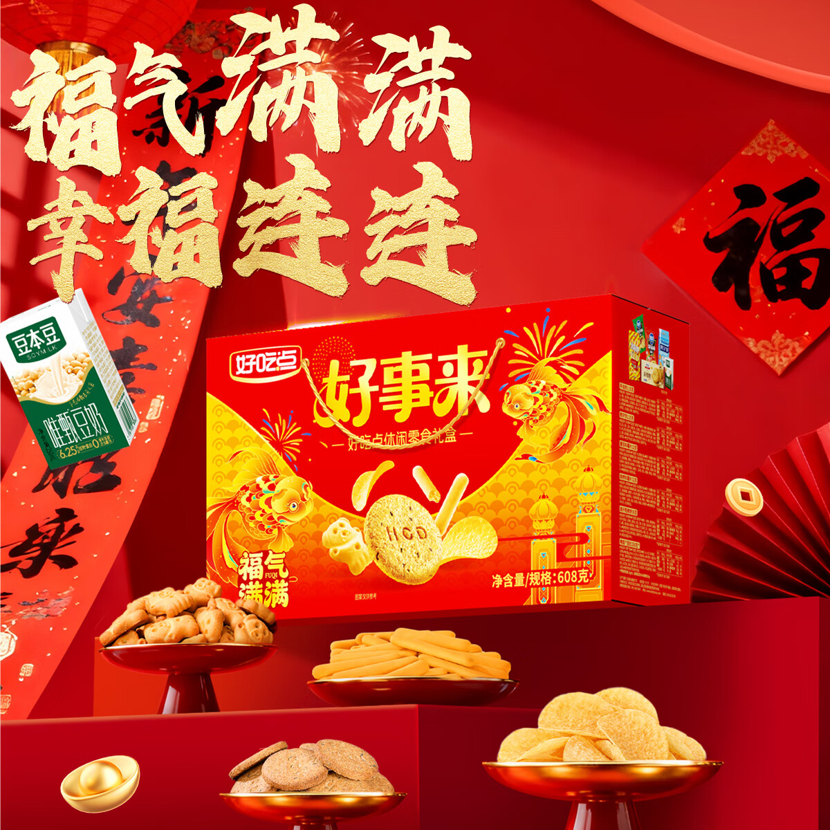 自营好吃点 福气满满年货礼盒608g 拍下24.9元 U，plus免邮 - 线报酷