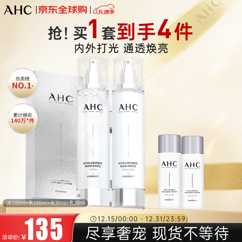 AHC小神仙水水乳套装4件套260ml护肤品礼盒 保湿提亮 新年礼物送女生