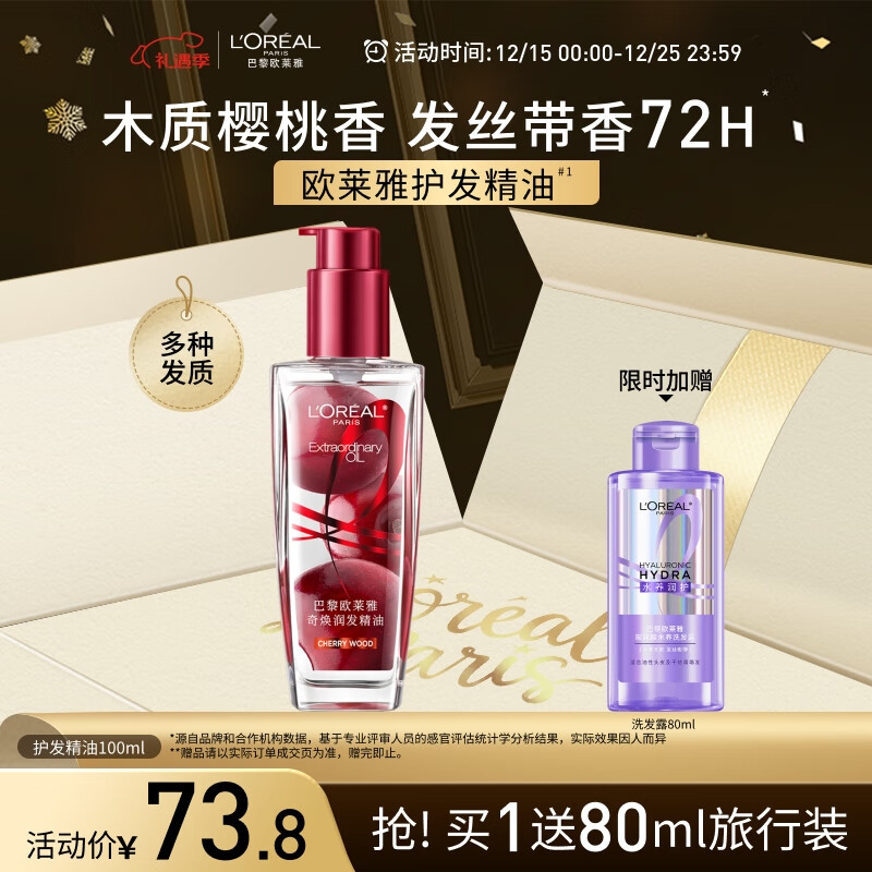 欧莱雅护发精油100ML樱桃限定免洗防毛躁改善干枯柔顺顺滑护理