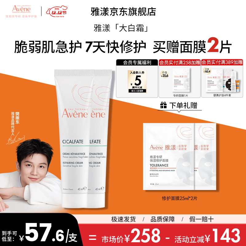 雅漾（Avene）倍护霜大白霜修护舒缓泛红淡印敏感保湿补水乳液面霜 圣诞节礼物 大白倍护霜40ml*2