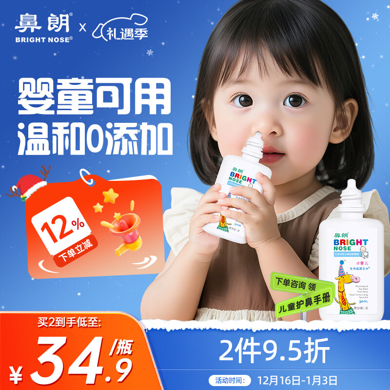 鼻朗（Bright nose）海盐水鼻喷雾生理盐水鼻腔喷雾洗鼻器鼻滴婴幼儿儿童鼻炎喷剂30ml